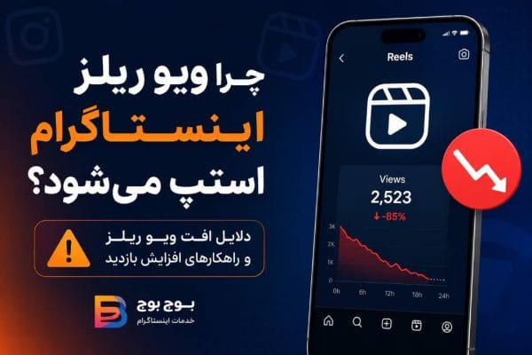 چرا ویو ریلز اینستاگرام استپ می‌شود؛ دلایل افت بازدید ریلز
