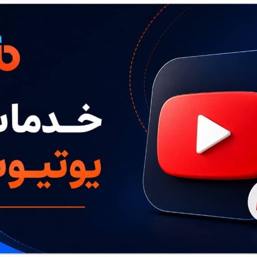 خدمات یوتیوب