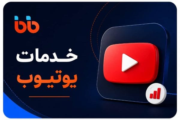 خدمات یوتیوب